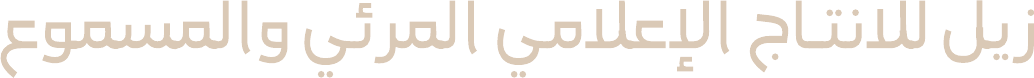 زيل للإنتاج الإعلامي المرئي والمسموع